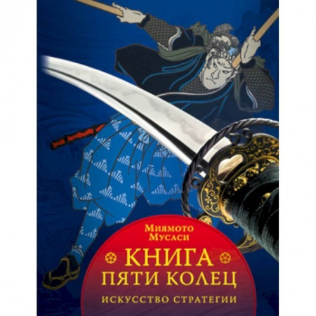 Военное дело. Оружие. Спецслужбы, книга Книга пяти колец