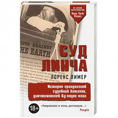 Детективы, триллеры, книга Суд Линча