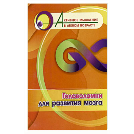 Дошкольникам, книга Головоломки для развития мозга