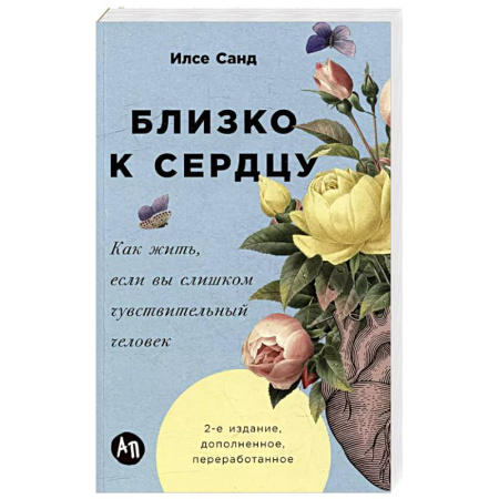 Общественные и гуманитарные науки, книга Близко к сердцу.Как жить,если вы слишком чувствительный человек