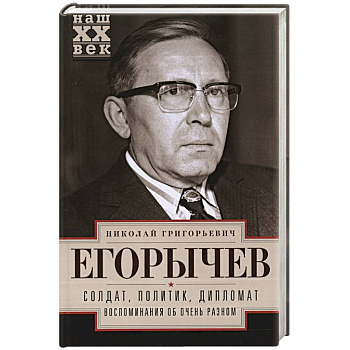 Солдат. Политик. Дипломат. Воспоминания об очень разном