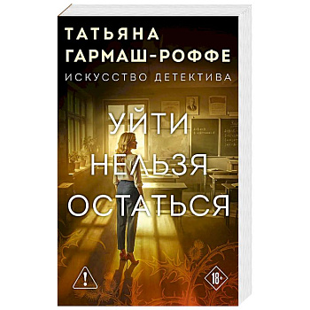 Уйти нельзя остаться