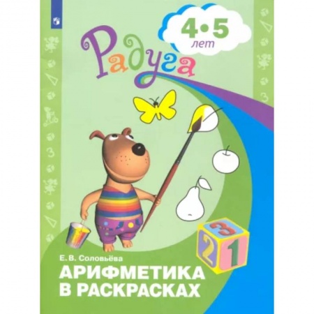 Дошкольникам, книга Арифметика в раскрасках. Пособие для детей 4-5 лет. ФГОС ДО
