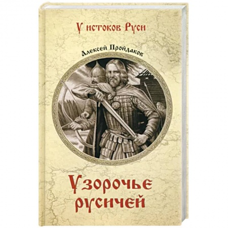 От Руси до России, книга Узорочье русичей