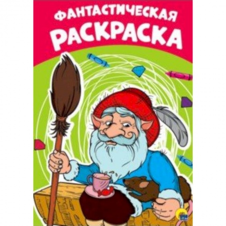 Досуг, творчество и кулинария, книга Раскраска. Фантастическая