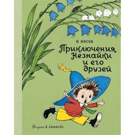 Сказки, книга Приключения Незнайки и его друзей