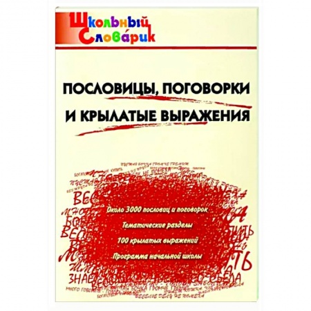 Школьникам и абитуриентам, книга Пословицы,поговорки и крылатые выражения