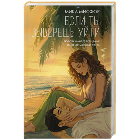 Классика, современная литература, книга Если ты выберешь уйти