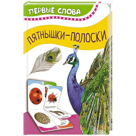 Книги для самых маленьких (0-3 года), книга Часть и целое. Пятнышки-полоски