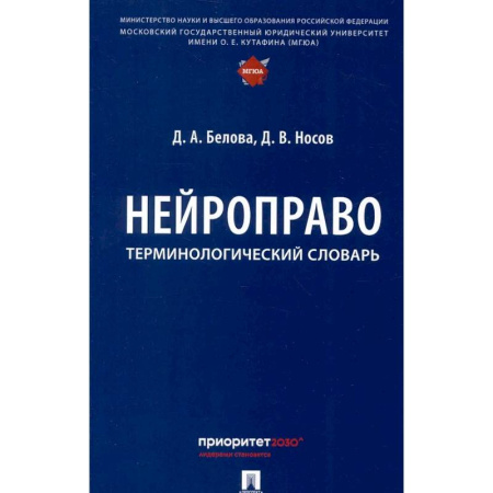 Общественные и гуманитарные науки, книга Нейроправо: терминологический словарь