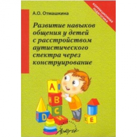 Специальная медицина, книга Развитие навыков общения у детей с расстройством аутистического спектра через конструирование
