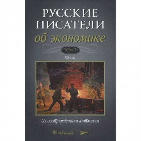 Книги, книга Русские писатели об экономике Том 2 XX век