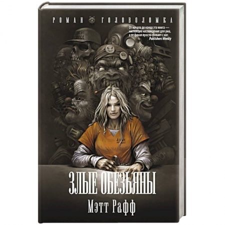 Фантастика, фэнтези, книга Злые обезьяны