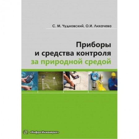 Книги, книга Приборы и средства контроля за природной средой