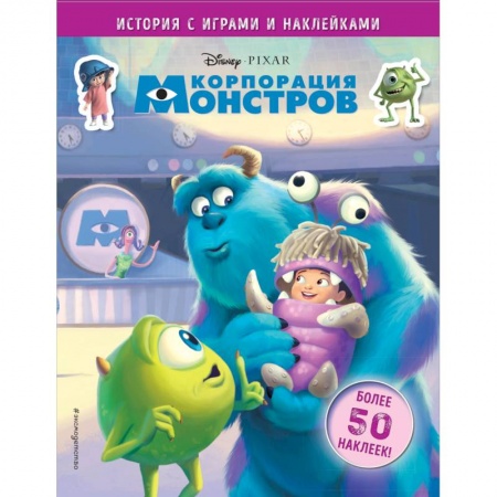Досуг, творчество и кулинария, книга Корпорация монстров. История с играми и наклейками
