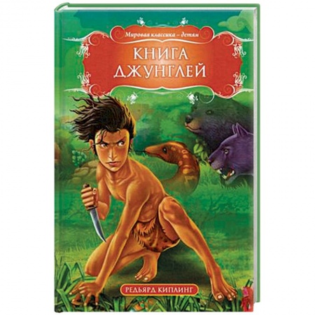 Сказки, книга Книга джунглей