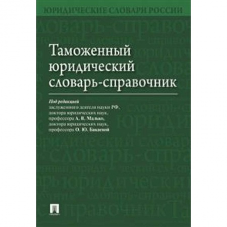 Книги, книга Таможенный юридический словарь-справочник