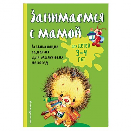 Книги, книга Занимаемся с мамой: для детей 3-4 лет