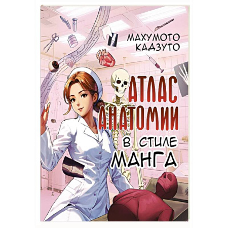 книга Атлас анатомии в стиле манга с доставкой по Франции Медико-биологические дисциплины, книга Атлас анатомии в стиле манга