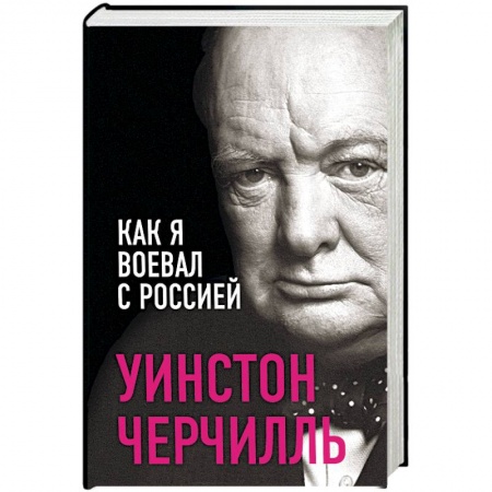 Мемуары, биографии, книга Как я воевал с Россией