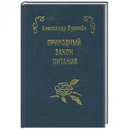 Книги, книга Природный закон питания