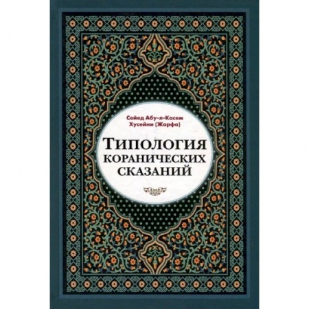 Ислам, книга Типология коранических сказаний