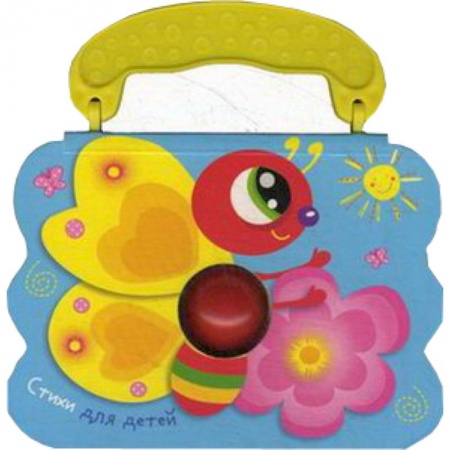 Книги, книга Стихи для детей.Бабочка