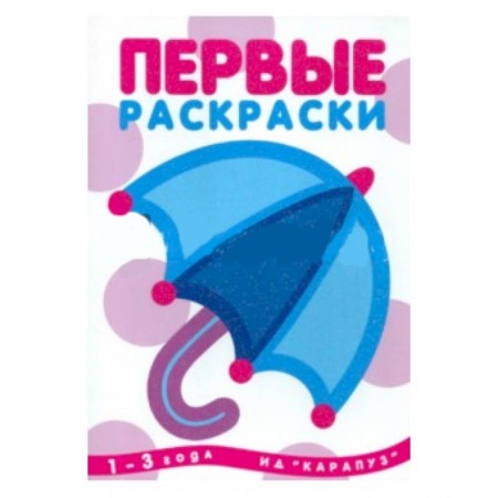 Книги, книга Первые раскраски.Зонтик