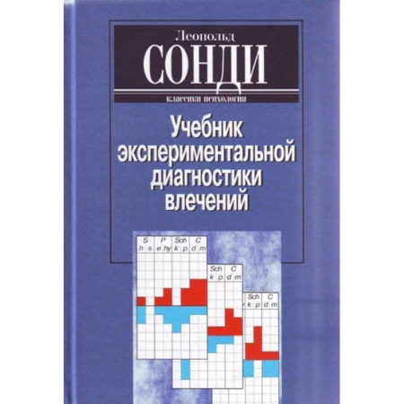 Общественные и гуманитарные науки, книга Учебник экспериментальной диагностики влечений. Глубинно-психологическая диагностика