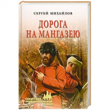 Историческая художественная проза, книга Дорога на Мангазею