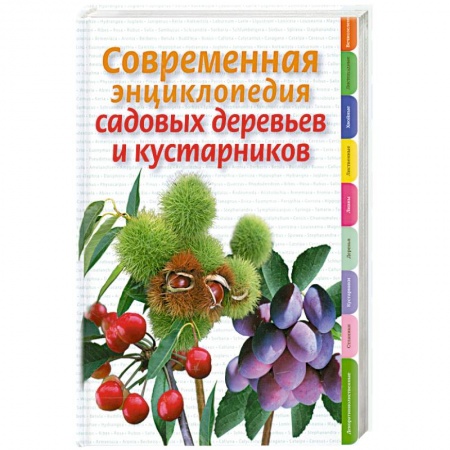 Книги, книга Современная энциклопедия садовых деревьев и кустарников