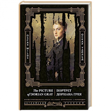 Изучение языков, книга Портрет Дориана Грея. The Picture of Dorian Gray