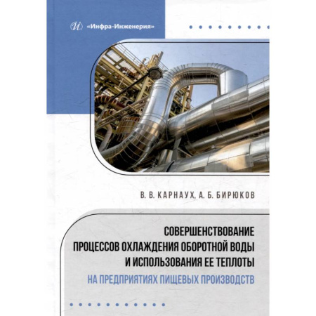 Технические науки. Транспорт, книга Совершенствование процессов охлаждения оборотной воды и использования ее теплоты на предприятиях пищевых производств: монография