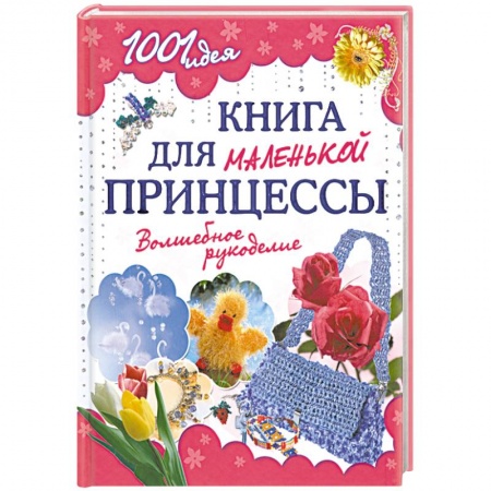 Книги, книга Книга для маленькой принцессы. Волшебное рукоделие