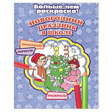 Книги, книга Новогодний праздник в школе