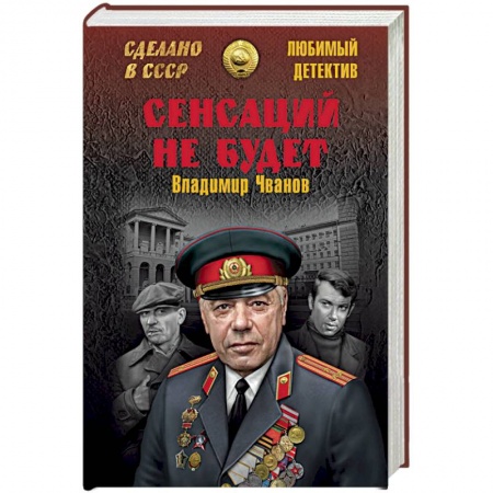 Детективы, триллеры, книга Сенсаций не будет