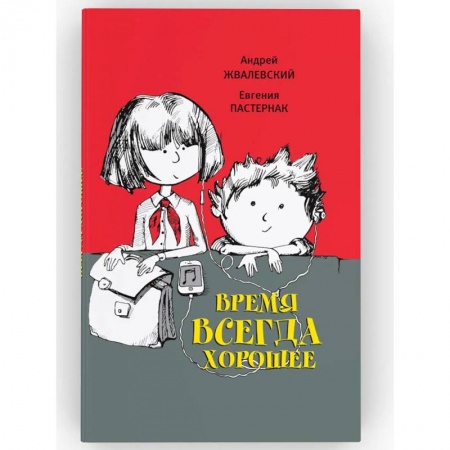 Классика, современная литература, книга Время всегда хорошее