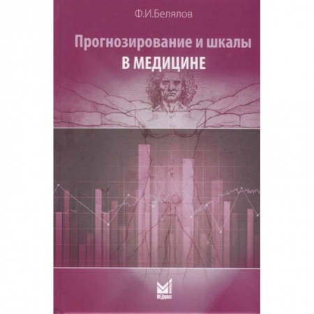 Специальная медицина, книга Прогнозирование и шкалы в медицине