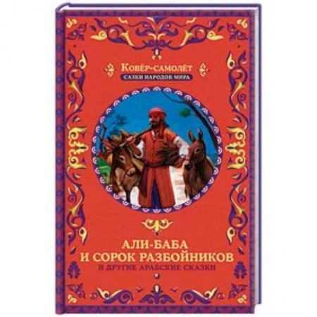 Сказки, книга Али-Баба и сорок разбойников и другие арабские сказки