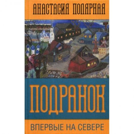Классика, современная литература, книга Подранок. Впервые на Севере