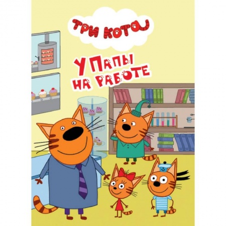 Герои мультфильмов и фильмов, книга Три кота. У папы на работе