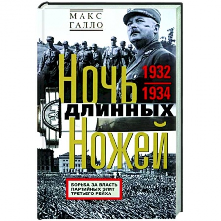 История войн, книга Ночь длинных ножей. Борьба за власть партийных элит Третьего рейха. 1932—1934