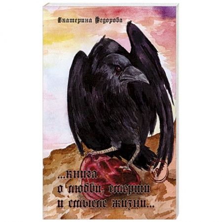 Общественные и гуманитарные науки, книга Книга о любви, смерти и смысле жизни….