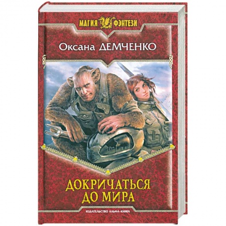 Книги, книга Докричаться до мира