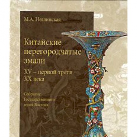 Книги, книга Китайские перегородчатые эмали 15 - первой трети 20 века