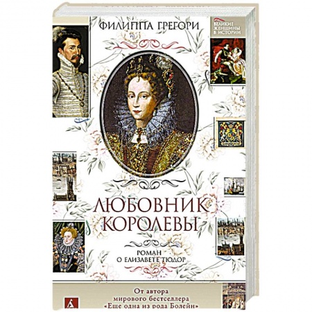 Историческая художественная проза, книга Любовник королевы.Роман о Елизавете Тюдор