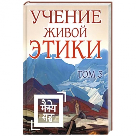 Эзотерические учения, книга Учение Живой Этики. Том 3