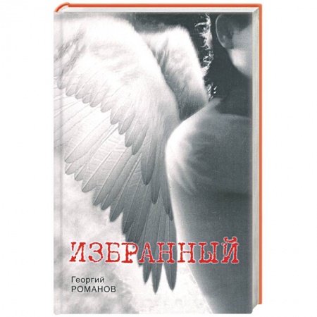 Книги, книга Избранный