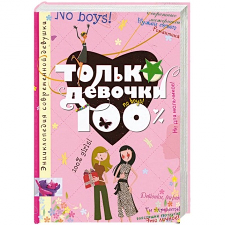 Книги, книга Только девочки. 100%