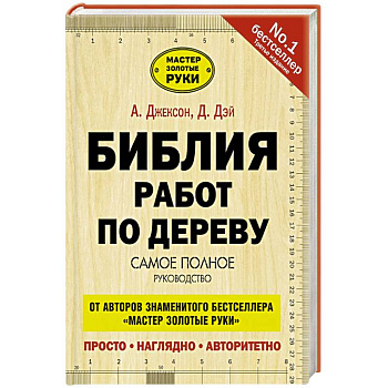 Библия работ по дереву